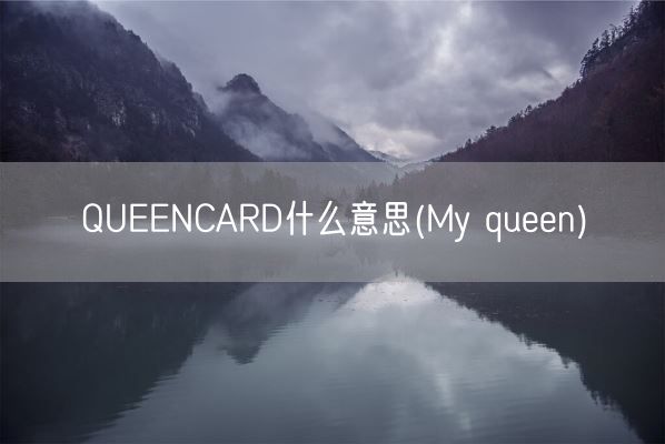 QUEENCARD什么意思(My queen)(图1)