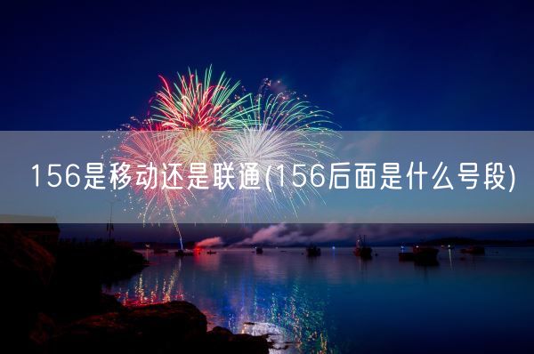 156是移动还是联通(156后面是什么号段)(图1)