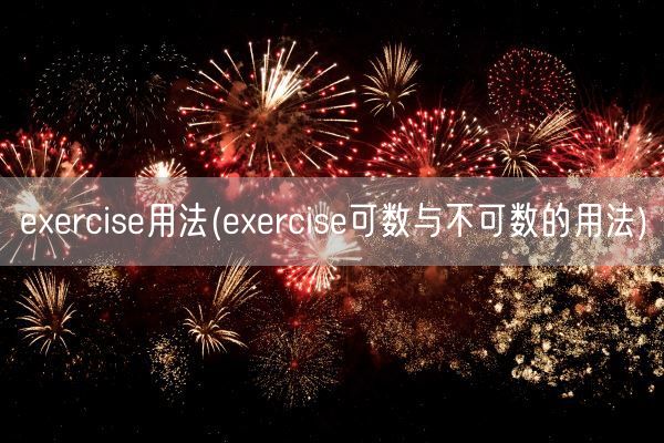 exercise用法(exercise可数与不可数的用法)(图1)