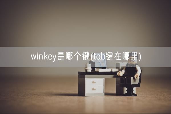 winkey是哪个键(tab键在哪里)(图1)