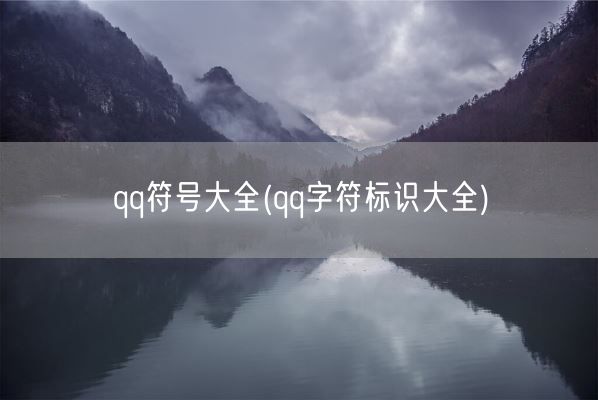 qq符号大全(qq字符标识大全)(图1)