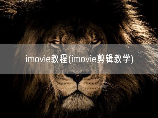 imovie教程(imovie剪辑教学)(图1)