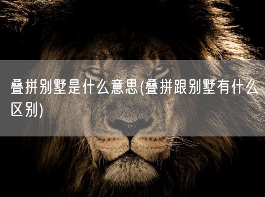 叠拼别墅是什么意思(叠拼跟别墅有什么区别)(图1)