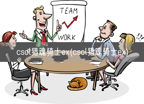 csol猎魂骑士ex(csol猎魂骑士ex)(图1)
