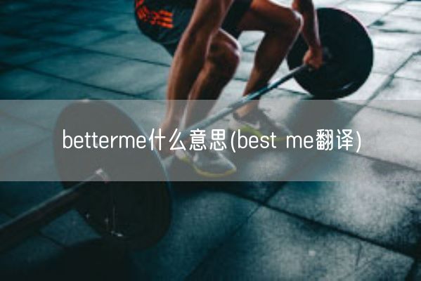betterme什么意思(best me翻译)(图1)