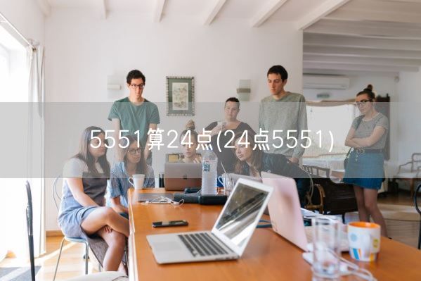 5551算24点(24点5551)(图1)