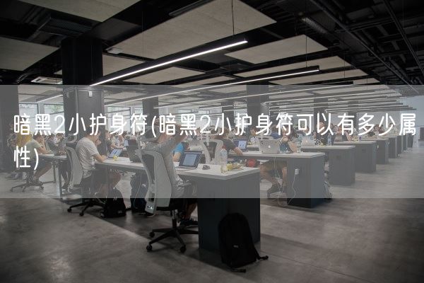 暗黑2小护身符(暗黑2小护身符可以有多少属性)(图1)