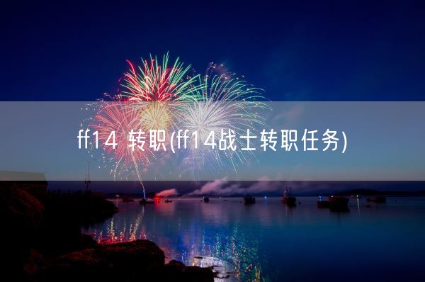 ff14 转职(ff14战士转职任务)(图1)