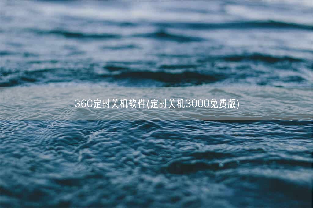 360定时关机软件(定时关机3000免费版)(图1)