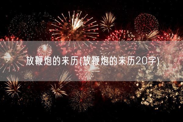 放鞭炮的来历(放鞭炮的来历20字)(图1)