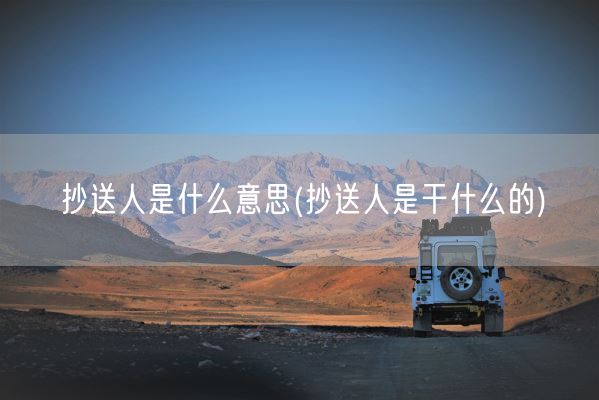 抄送人是什么意思(抄送人是干什么的)(图1)