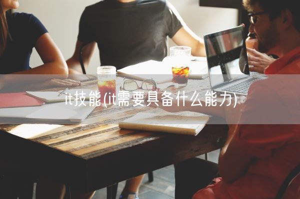 it技能(it需要具备什么能力)(图1)