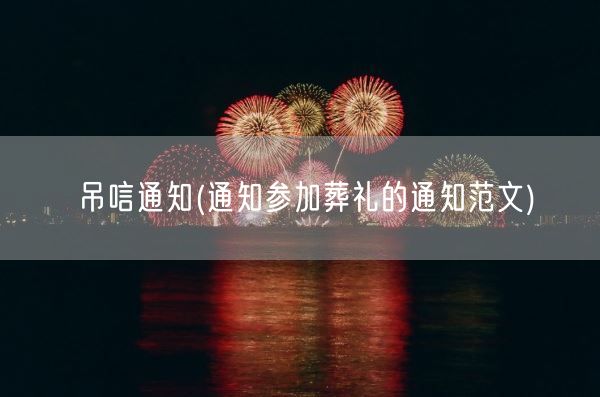 吊唁通知(通知参加葬礼的通知范文)(图1)