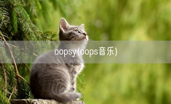 oopsy(oops音乐)(图1)