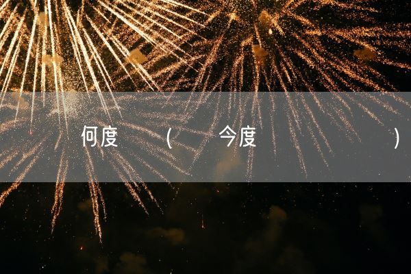 いつも何度でも(また今度お願いします)(图1)