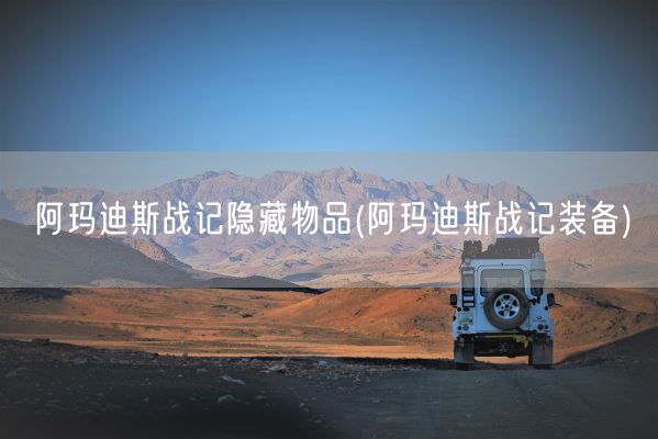 阿玛迪斯战记隐藏物品(阿玛迪斯战记装备)(图1)