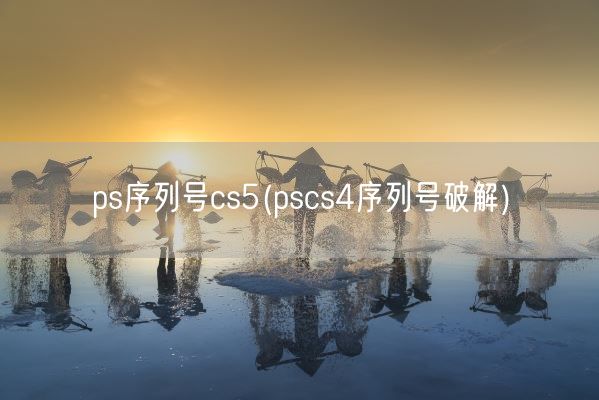 ps序列号cs5(pscs4序列号破解)(图1) ps序列号cs5(pscs4序列号破解)(图1)