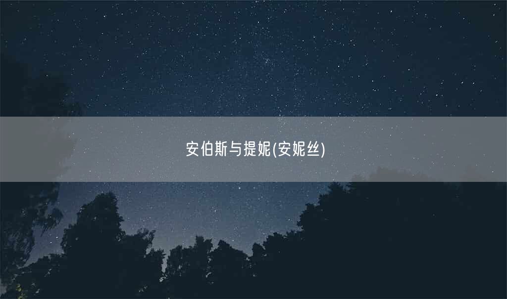 安伯斯与提妮(安妮丝)(图1) 安伯斯与提妮(安妮丝)(图1)