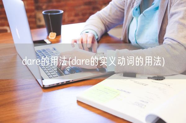 dare的用法(dare的实义动词的用法)(图1)