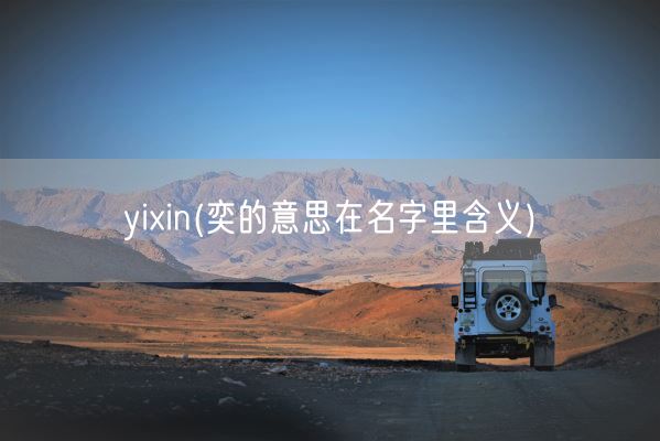yixin(奕的意思在名字里含义)(图1)