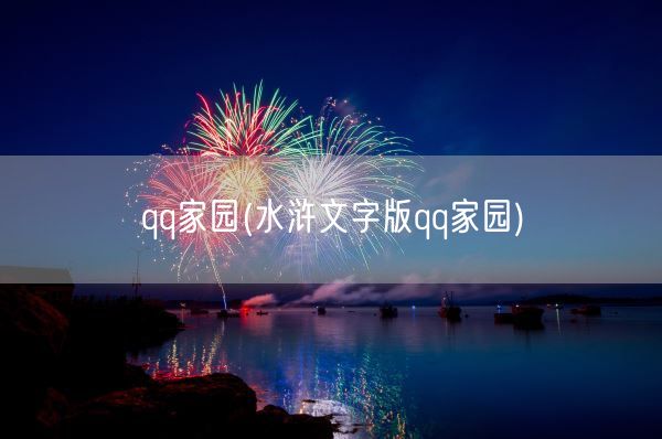 qq家园(水浒文字版qq家园)(图1) qq家园(水浒文字版qq家园)(图1)
