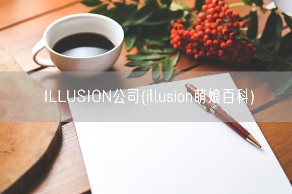 ILLUSION公司(illusion萌娘百科)(图1) ILLUSION公司(illusion萌娘百科)(图1)