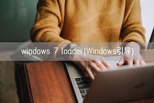 windows 7 loader(Windows引导)(图1) windows 7 loader(Windows引导)(图1)