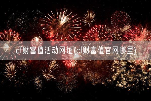 cf财富值活动网址(cf财富值官网哪里)(图1)