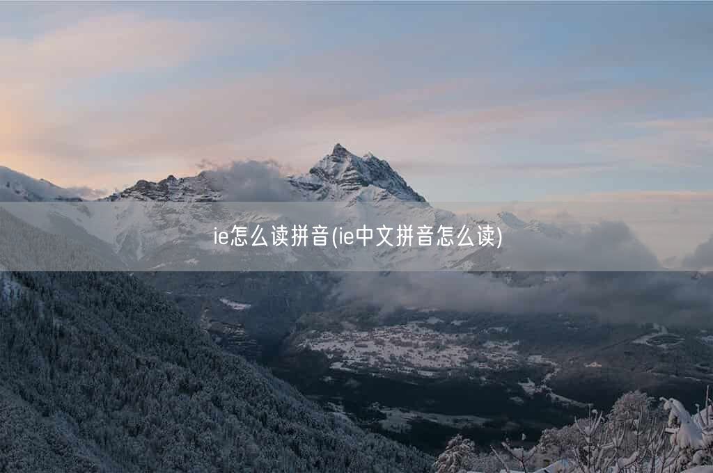 ie怎么读拼音(ie中文拼音怎么读)(图1)