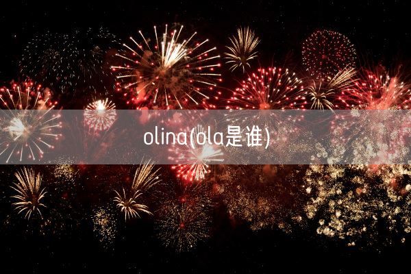 olina(ola是谁)(图1)