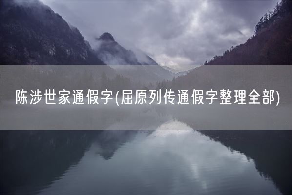 陈涉世家通假字(屈原列传通假字整理全部)(图1)