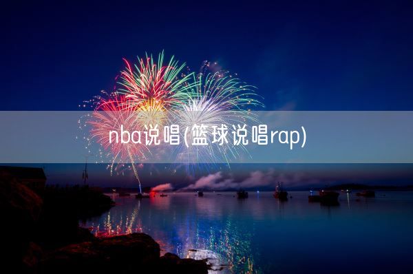 nba说唱(篮球说唱rap)(图1) nba说唱(篮球说唱rap)(图1)