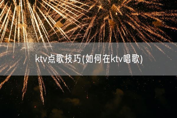 ktv点歌技巧(如何在ktv唱歌)(图1)