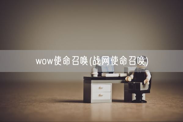 wow使命召唤(战网使命召唤)(图1) wow使命召唤(战网使命召唤)(图1)