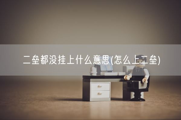 二垒都没挂上什么意思(怎么上二垒)(图1)