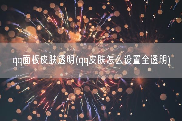 qq面板皮肤透明(qq皮肤怎么设置全透明)(图1)