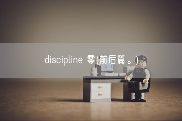 discipline 零(前后篇。)(图1)