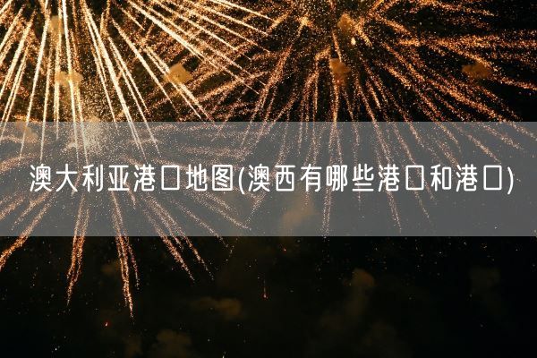 澳大利亚港口地图(澳西有哪些港口和港口)(图1)