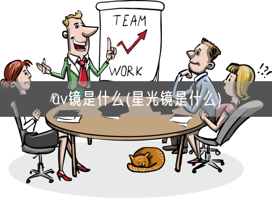 uv镜是什么(星光镜是什么)(图1)