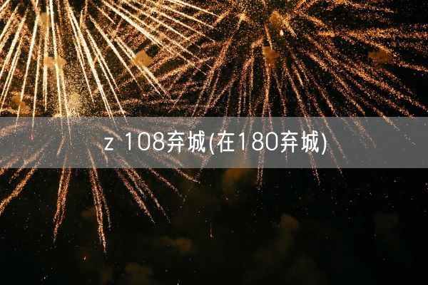 z 108弃城(在180弃城)(图1) z 108弃城(在180弃城)(图1)