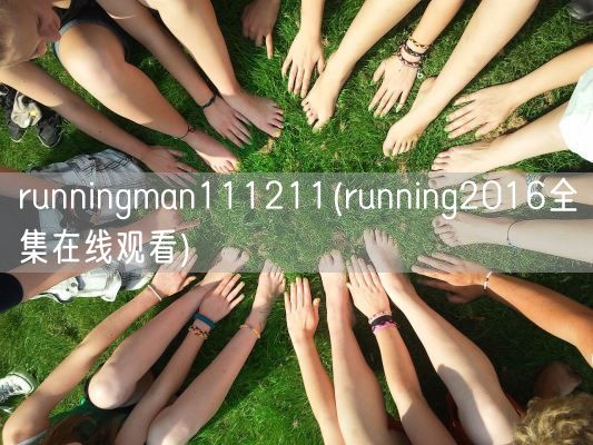 runningman111211(running2016全集在线观看)(图1)