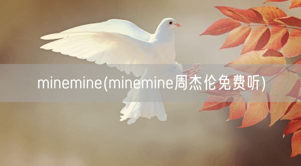 minemine(minemine周杰伦免费听)(图1)