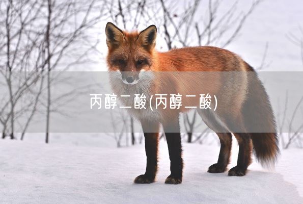 丙醇二酸(丙醇二酸)(图1)