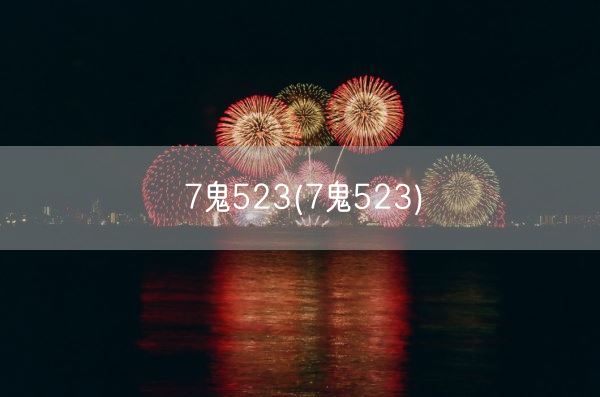 7鬼523(7鬼523)(图1)