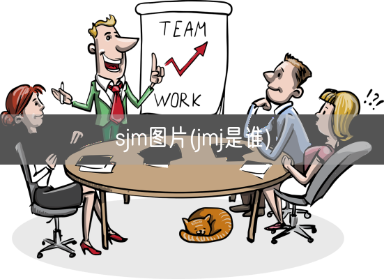 sjm图片(jmj是谁)(图1)