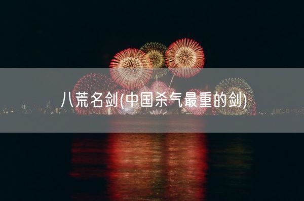 八荒名剑(中国杀气最重的剑)(图1)