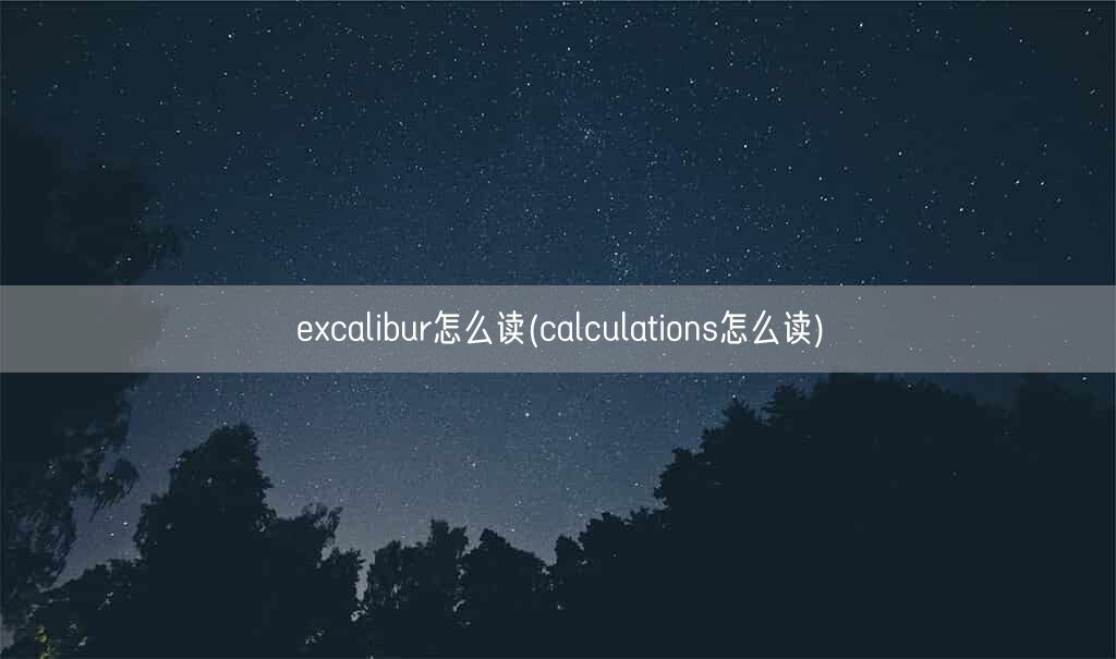 excalibur怎么读(calculations怎么读)(图1)