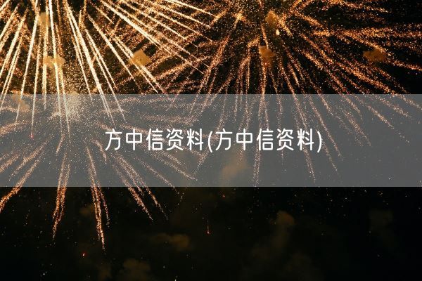 方中信资料(方中信资料)(图1)