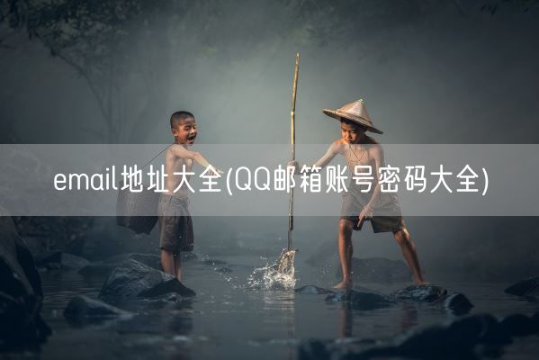 email地址大全(QQ邮箱账号密码大全)(图1)