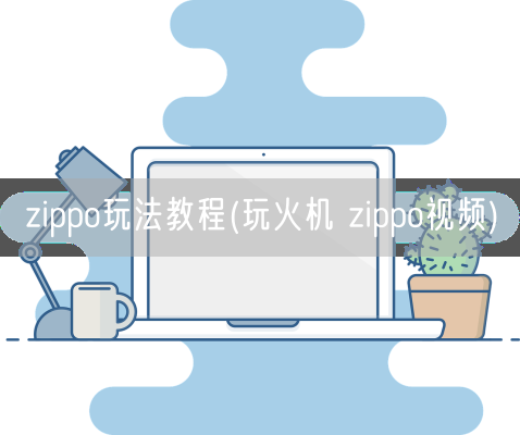 zippo玩法教程(玩火机 zippo视频)(图1)